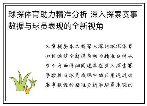 球探体育助力精准分析 深入探索赛事数据与球员表现的全新视角