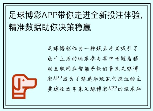 足球博彩APP带你走进全新投注体验，精准数据助你决策稳赢