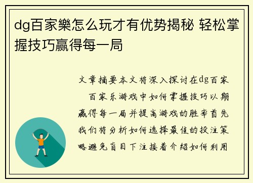 dg百家樂怎么玩才有优势揭秘 轻松掌握技巧赢得每一局
