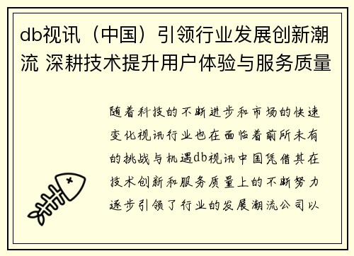 db视讯（中国）引领行业发展创新潮流 深耕技术提升用户体验与服务质量