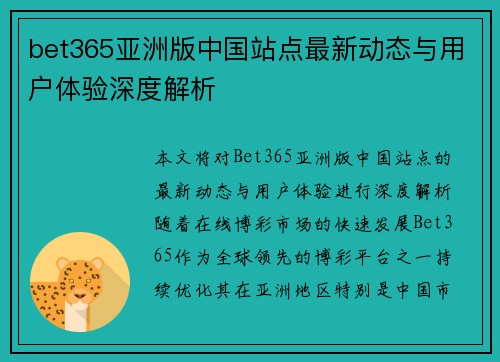 bet365亚洲版中国站点最新动态与用户体验深度解析