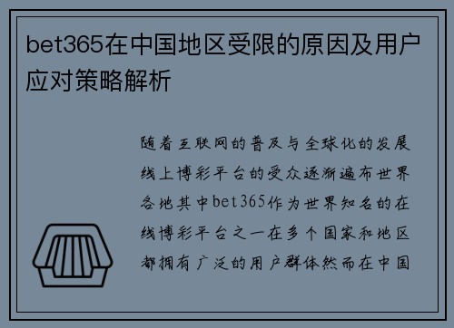 bet365在中国地区受限的原因及用户应对策略解析