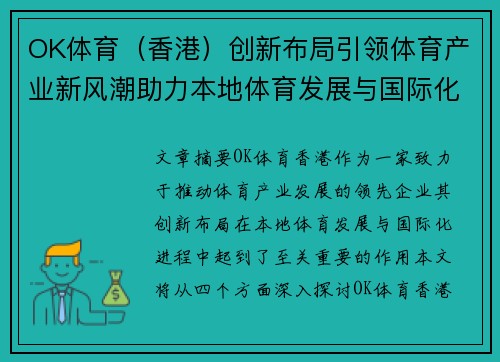 OK体育（香港）创新布局引领体育产业新风潮助力本地体育发展与国际化进程