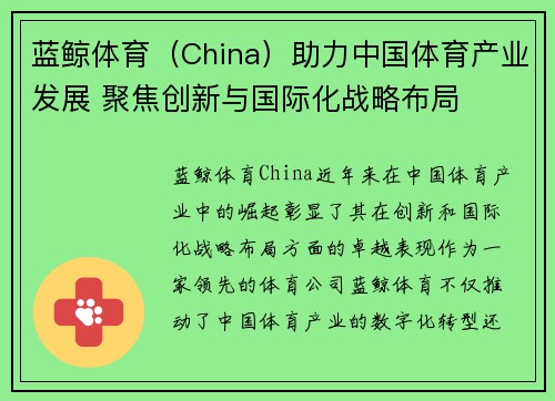 蓝鲸体育（China）助力中国体育产业发展 聚焦创新与国际化战略布局