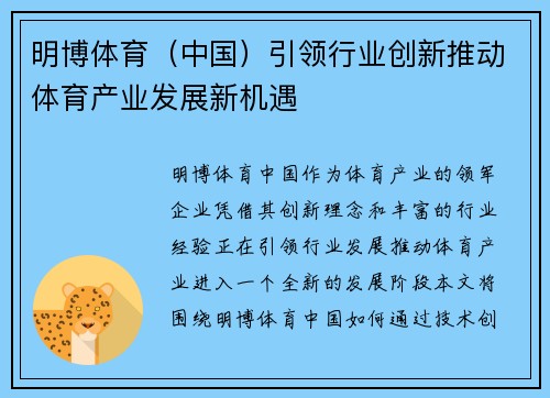 明博体育（中国）引领行业创新推动体育产业发展新机遇