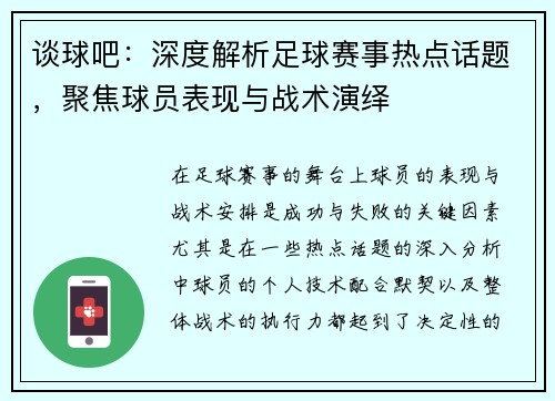 谈球吧：深度解析足球赛事热点话题，聚焦球员表现与战术演绎
