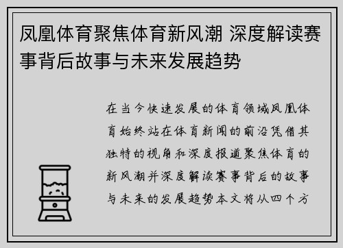凤凰体育聚焦体育新风潮 深度解读赛事背后故事与未来发展趋势