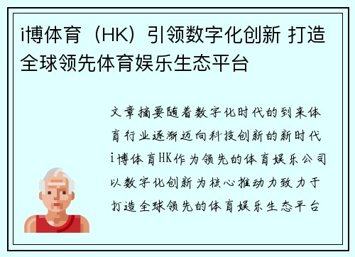 i博体育（HK）引领数字化创新 打造全球领先体育娱乐生态平台