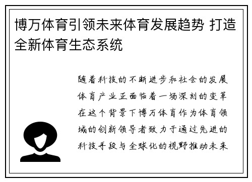 博万体育引领未来体育发展趋势 打造全新体育生态系统