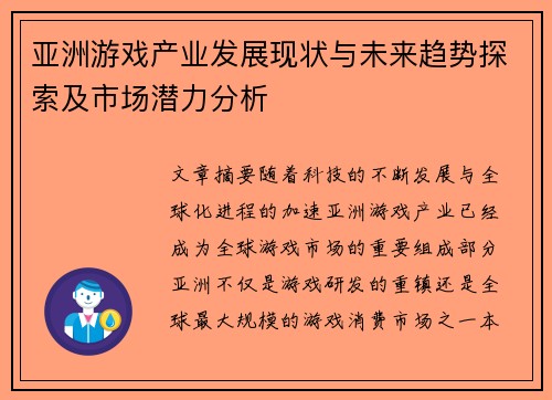 亚洲游戏产业发展现状与未来趋势探索及市场潜力分析