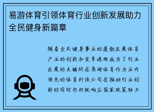 易游体育引领体育行业创新发展助力全民健身新篇章