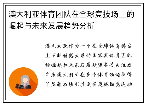 澳大利亚体育团队在全球竞技场上的崛起与未来发展趋势分析