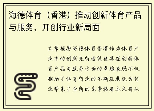 海德体育（香港）推动创新体育产品与服务，开创行业新局面