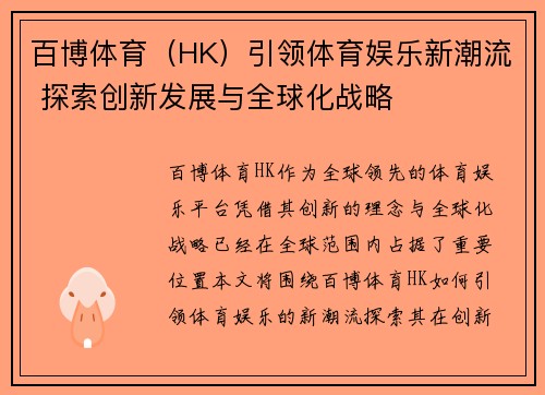 百博体育（HK）引领体育娱乐新潮流 探索创新发展与全球化战略