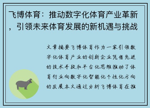飞博体育：推动数字化体育产业革新，引领未来体育发展的新机遇与挑战