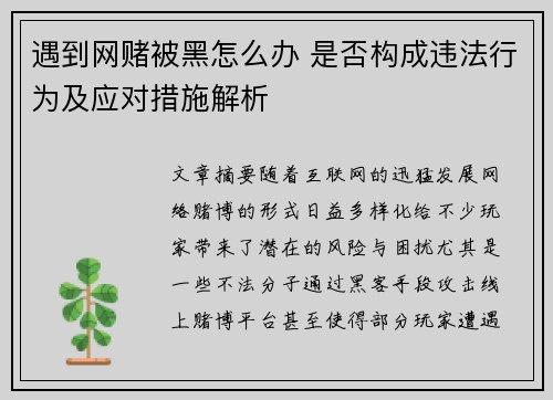 遇到网赌被黑怎么办 是否构成违法行为及应对措施解析