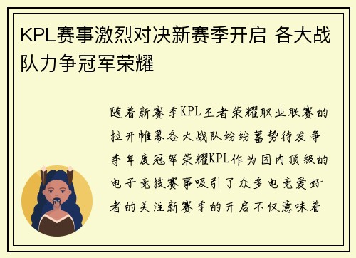 KPL赛事激烈对决新赛季开启 各大战队力争冠军荣耀