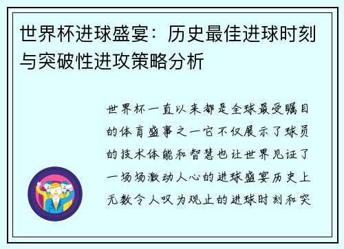 世界杯进球盛宴：历史最佳进球时刻与突破性进攻策略分析