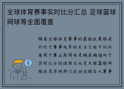 全球体育赛事实时比分汇总 足球篮球网球等全面覆盖