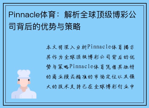 Pinnacle体育：解析全球顶级博彩公司背后的优势与策略