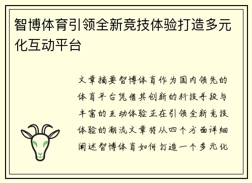 智博体育引领全新竞技体验打造多元化互动平台