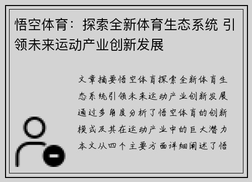 悟空体育：探索全新体育生态系统 引领未来运动产业创新发展