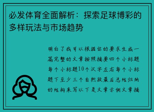必发体育全面解析:探索足球博彩的多样玩法与市场趋势 必发体育全面解析:探索足球博彩的多样玩法与市场趋势