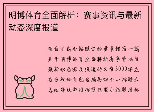 明博体育全面解析:赛事资讯与最新动态深度报道 明博体育全面解析:赛事资讯与最新动态深度报道