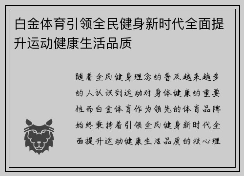 白金体育引领全民健身新时代全面提升运动健康生活品质 白金体育引领全民健身新时代全面提升运动健康生活品质