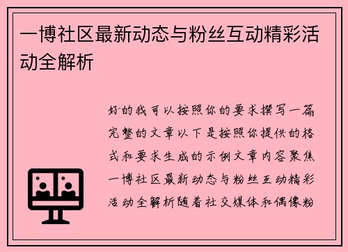 一博社区最新动态与粉丝互动精彩活动全解析 一博社区最新动态与粉丝互动精彩活动全解析