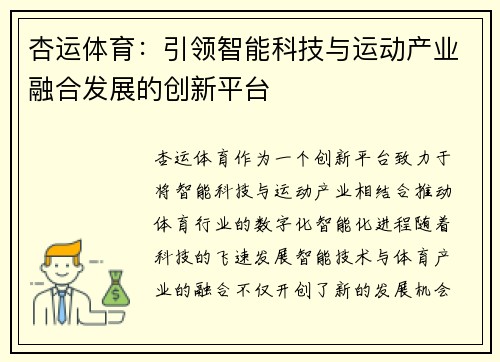 杏运体育:引领智能科技与运动产业融合发展的创新平台 杏运体育:引领智能科技与运动产业融合发展的创新平台