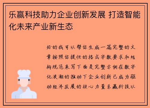 乐赢科技助力企业创新发展 打造智能化未来产业新生态