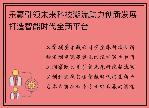 乐赢引领未来科技潮流助力创新发展打造智能时代全新平台