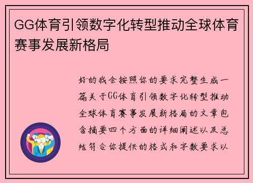GG体育引领数字化转型推动全球体育赛事发展新格局