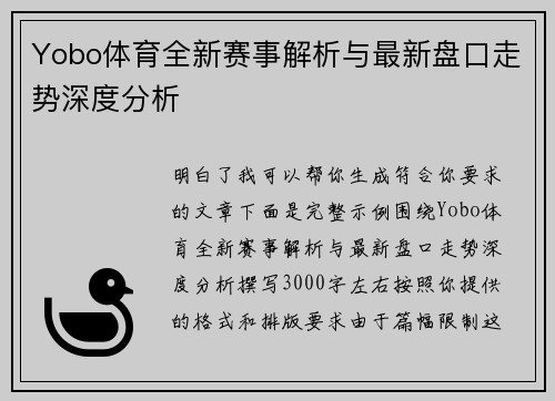Yobo体育全新赛事解析与最新盘口走势深度分析