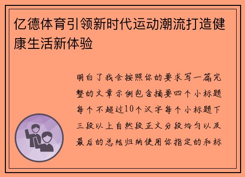 亿德体育引领新时代运动潮流打造健康生活新体验