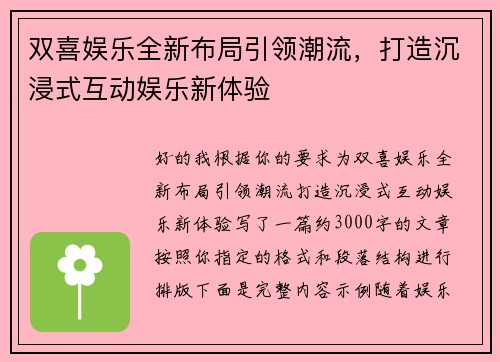 双喜娱乐全新布局引领潮流，打造沉浸式互动娱乐新体验