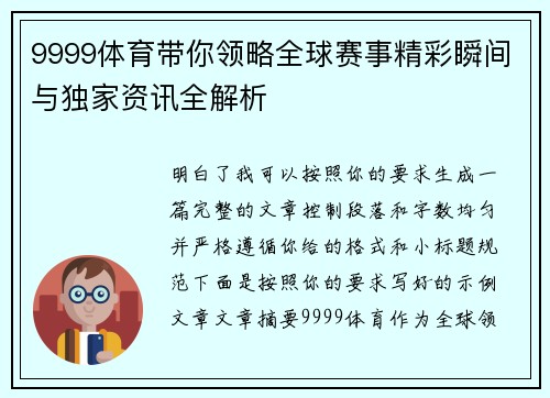 9999体育带你领略全球赛事精彩瞬间与独家资讯全解析