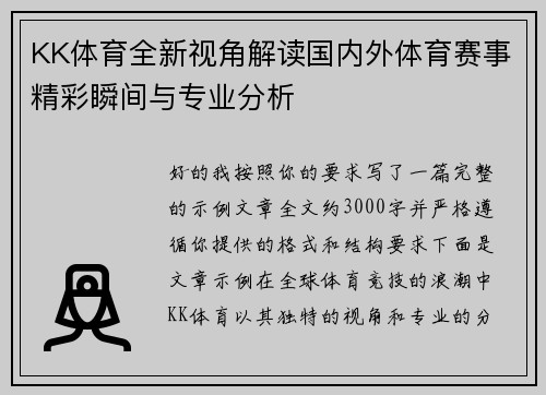 KK体育全新视角解读国内外体育赛事精彩瞬间与专业分析