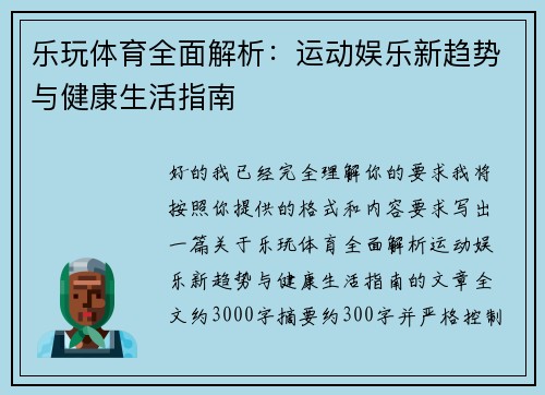 乐玩体育全面解析：运动娱乐新趋势与健康生活指南