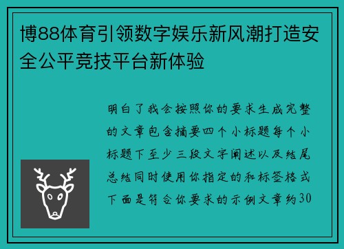 博88体育引领数字娱乐新风潮打造安全公平竞技平台新体验 博88体育引领数字娱乐新风潮打造安全公平竞技平台新体验