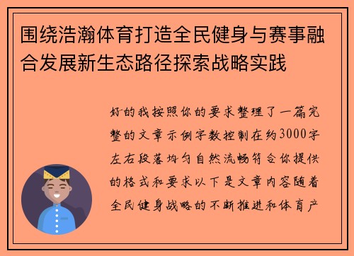 围绕浩瀚体育打造全民健身与赛事融合发展新生态路径探索战略实践 围绕浩瀚体育打造全民健身与赛事融合发展新生态路径探索战略实践