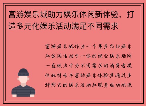 富游娱乐城助力娱乐休闲新体验,打造多元化娱乐活动满足不同需求 富游娱乐城助力娱乐休闲新体验,打造多元化娱乐活动满足不同需求