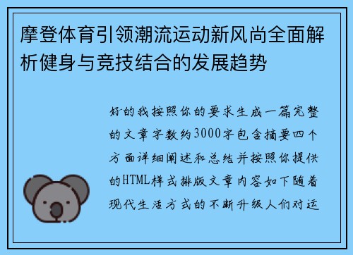摩登体育引领潮流运动新风尚全面解析健身与竞技结合的发展趋势