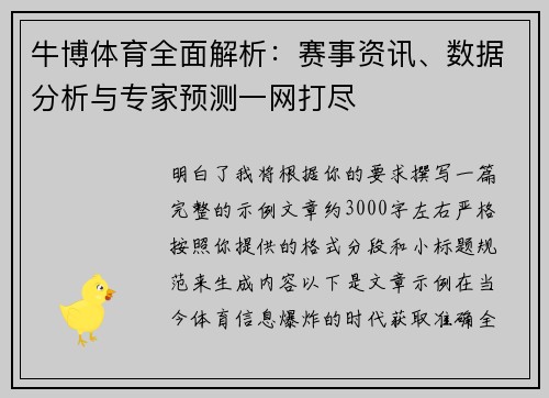 牛博体育全面解析：赛事资讯、数据分析与专家预测一网打尽