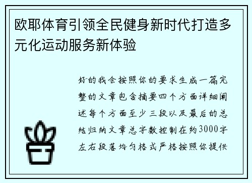 欧耶体育引领全民健身新时代打造多元化运动服务新体验