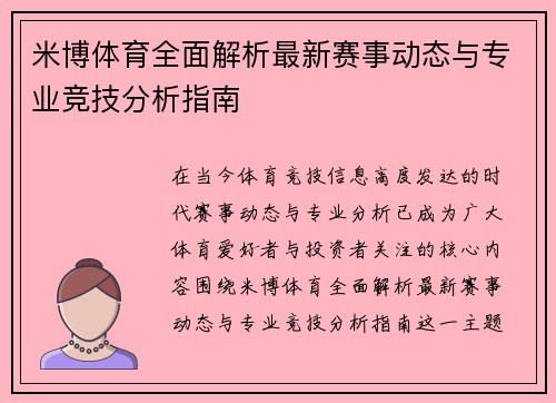 米博体育全面解析最新赛事动态与专业竞技分析指南
