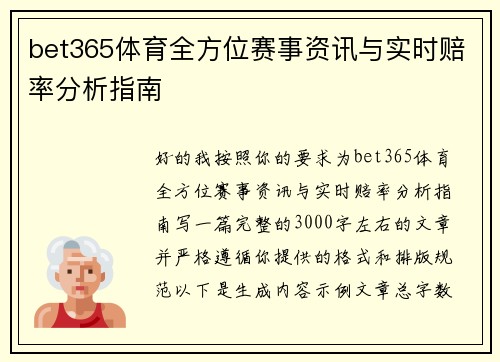 bet365体育全方位赛事资讯与实时赔率分析指南 bet365体育全方位赛事资讯与实时赔率分析指南
