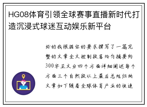 HG08体育引领全球赛事直播新时代打造沉浸式球迷互动娱乐新平台