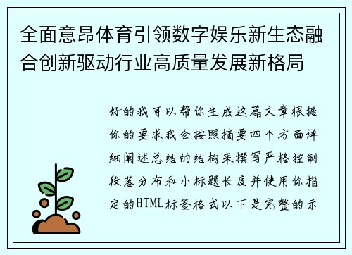 全面意昂体育引领数字娱乐新生态融合创新驱动行业高质量发展新格局